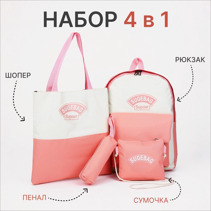 Набор: рюкзак школьный, шопер, сумка, пенал, розовый