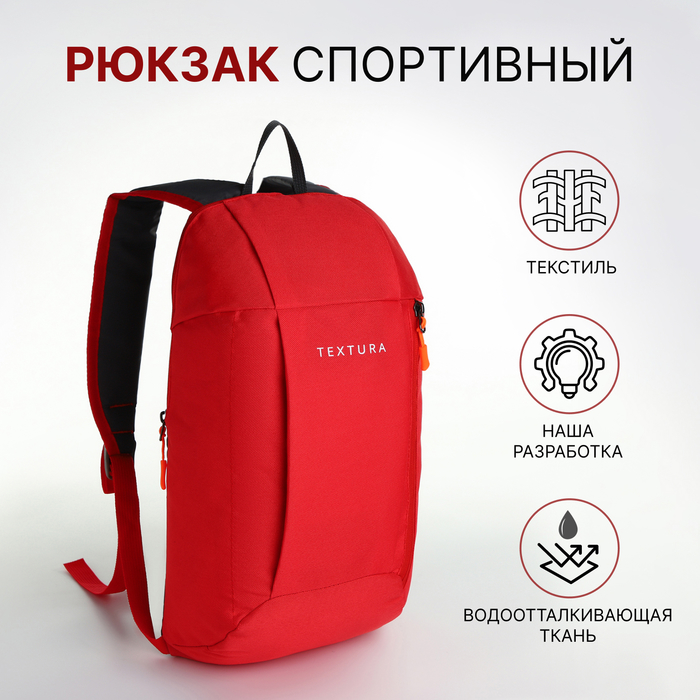 Рюкзак спортивный TEXTURA, на молнии, с карманом, красный