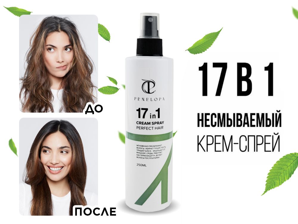 Несмываемый крем-спрей для волос Penelopa, 17 в 1, 250 ml