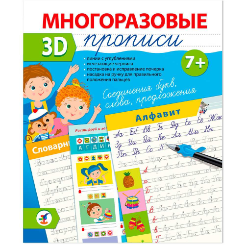 Пропись Многоразовая 3D Соединения букв. Слова. Предложения 4419 в Нижнем Новгороде