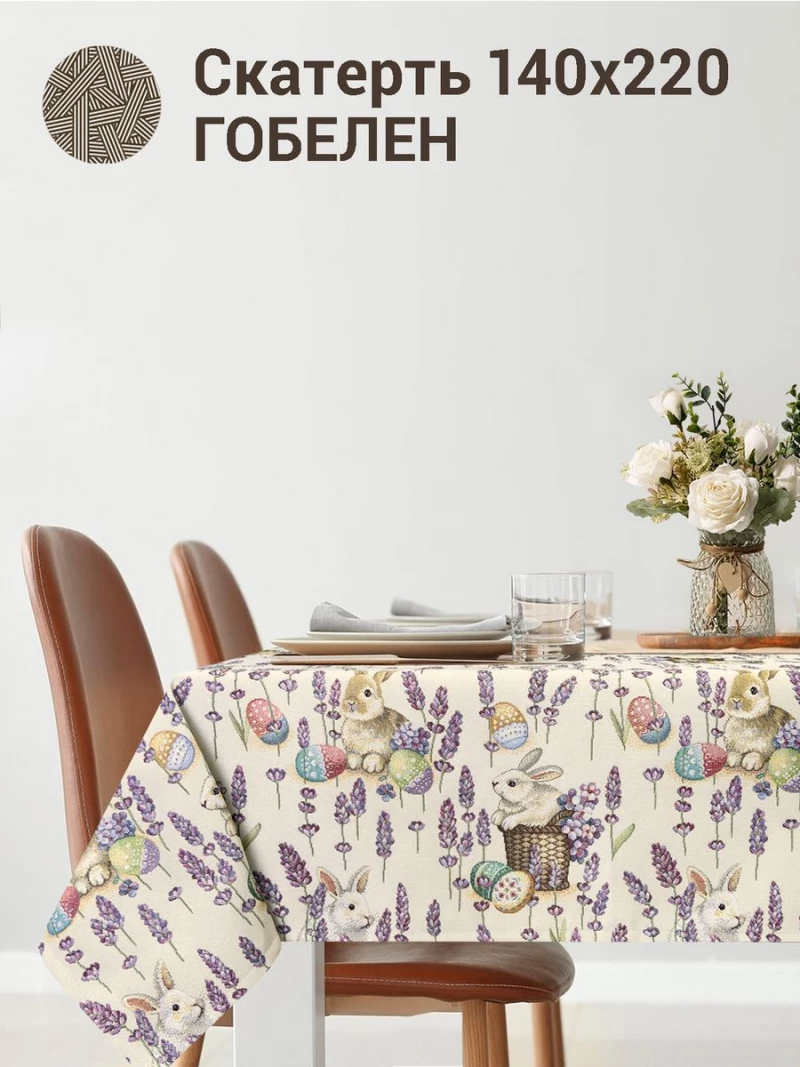 Лавандово-сиреневое настроение Скатерть 140х220 см Н/Р Белый 2413278 РАСПРОДАЖА