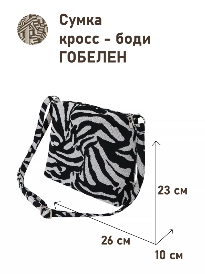 962 Сумка Зебра 26х23х10 см 2519246
