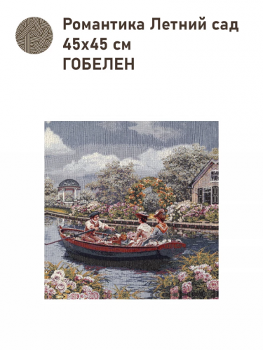 Романтика Летний сад Купон 45х45см 2517157
