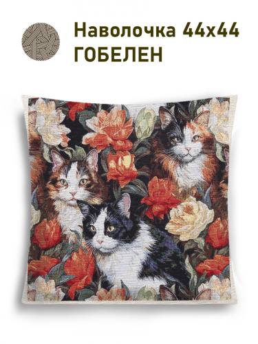Котята в цветах Наволочка 44х44 см 2517375 NEW