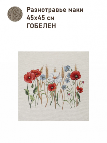 Разнотравье маки Купон 45х45 см 2416187 New