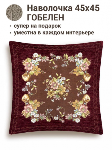 РАСПРОДАЖА Вивьен бордо Наволочка 45х45 см 01150
