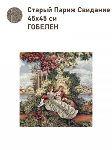 Старый Париж Свидание Купон 45х45 см 2517175