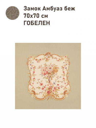 Замок Амбуаз Купон 70х70 см беж 2517272