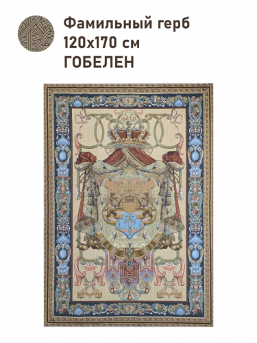 Фамильный герб Купон 120х170 см 2509430