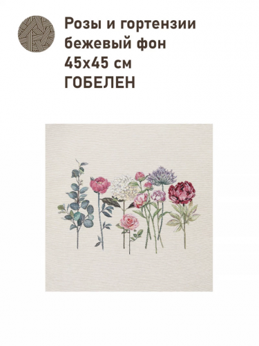 Розы и гортензии Бежевый фон Купон 45х45 см 2416186 New