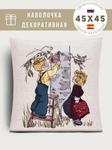 РАСПРОДАЖА Школьники Май Наволочка 45х45 см 09287
