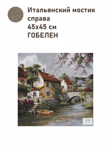 Итальянский мостик справа Купон 45х45 см 2517150