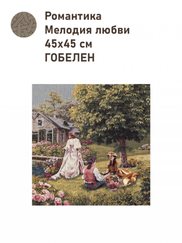 Романтика Мелодия любви Купон 45х45см 2517158