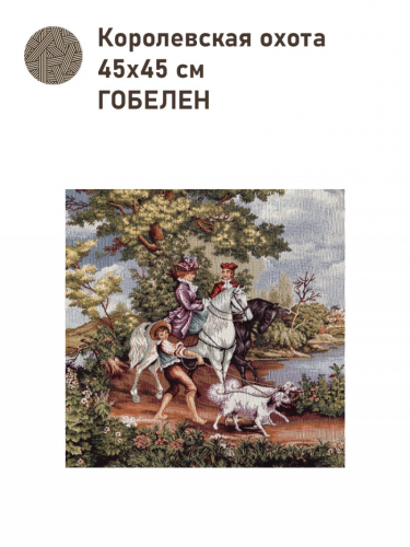 Королевская охота Купон 45х45 см 2517176