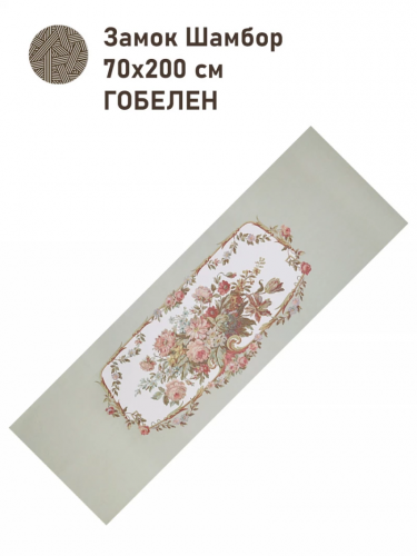 Замок Шамбор Купон 70х200 см беж 2517299
