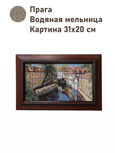 Прага Водяная мельница Картина 31х20 см 2500386 Коричневая рама
