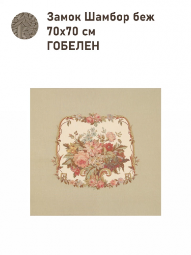 Замок Шамбор Купон 70х70 см беж 2517271