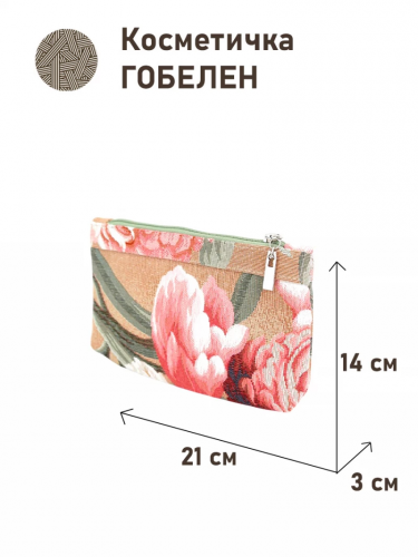 51 Косметичка Английский сад Пионы 2 21х14х3см 2518810