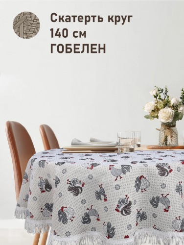 Распродажа Петушки Бежевый фон Скатерть круг д140 см бахрома 2517180 Распродажа