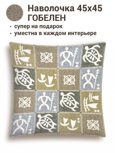 РАСПРОДАЖА Орнамент Черепаха Наволочка 45х45 см 2412586 New