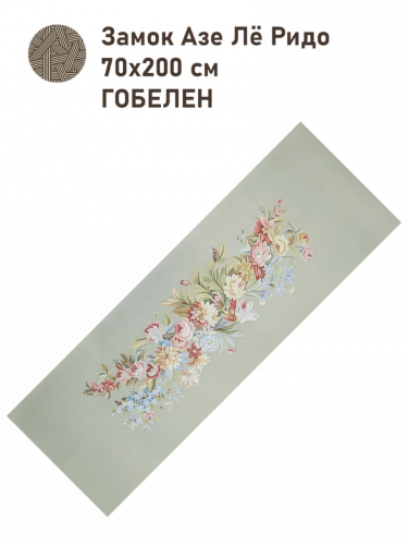 Замок Азе Лё Ридо 70х200 см бежевый 2517300