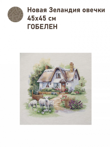 Новая Зеландия Овечки Купон 45х45 см 2416273 New