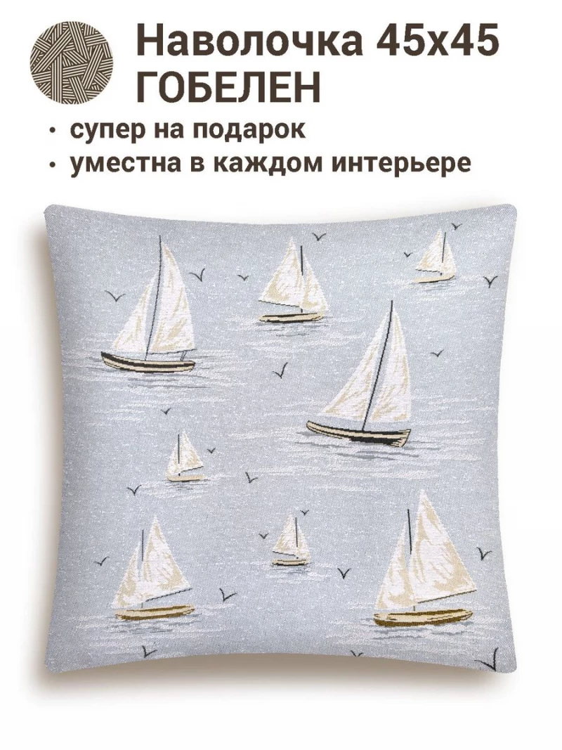 РАСПРОДАЖА Яхты Наволочка 45х45 см 2412578