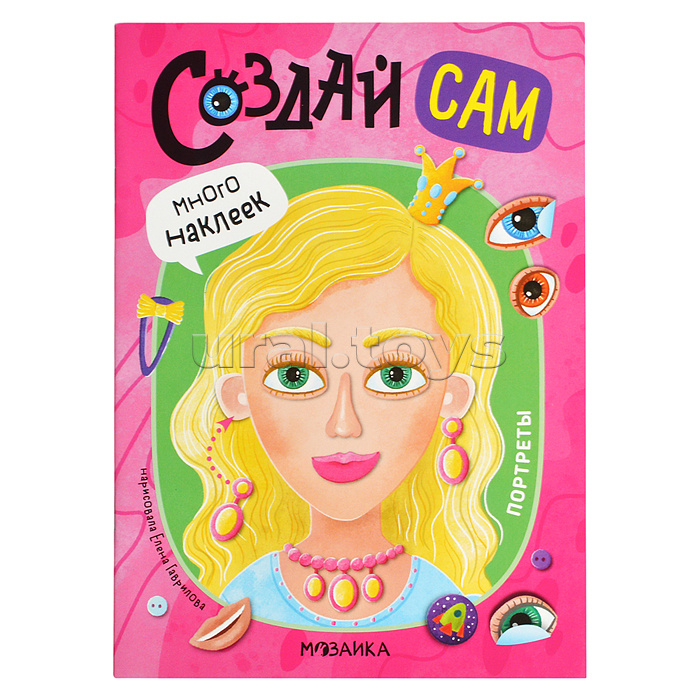 Создай сам. Портреты