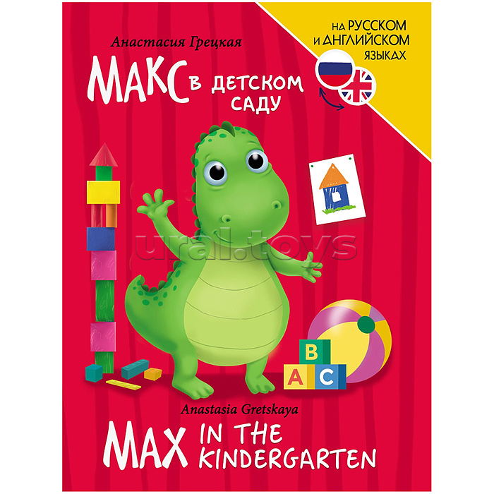Книги для билингвов. Макс в детском саду (Max in the kindergarten)