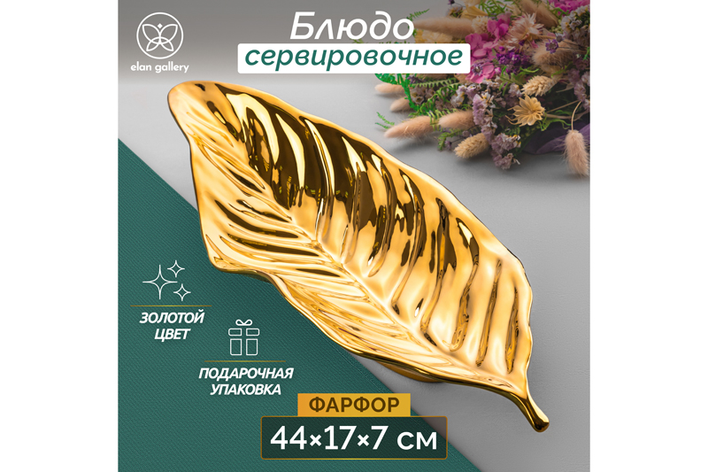 БЫЛО 1572 руб! Блюдо сервировочное 44,8*17,5*7,7 см