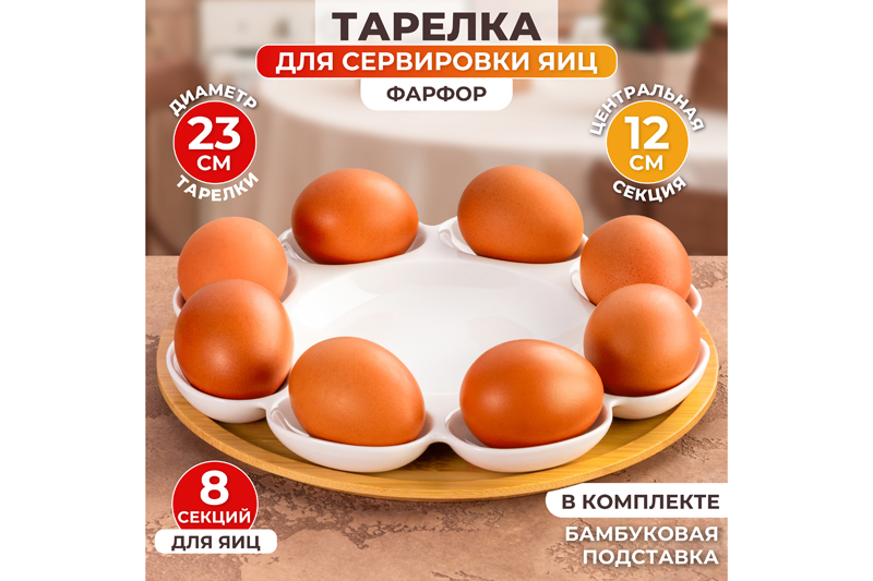 БЫЛО 1017 руб! Тарелка д/фарш. яиц 23*23*1,5 см