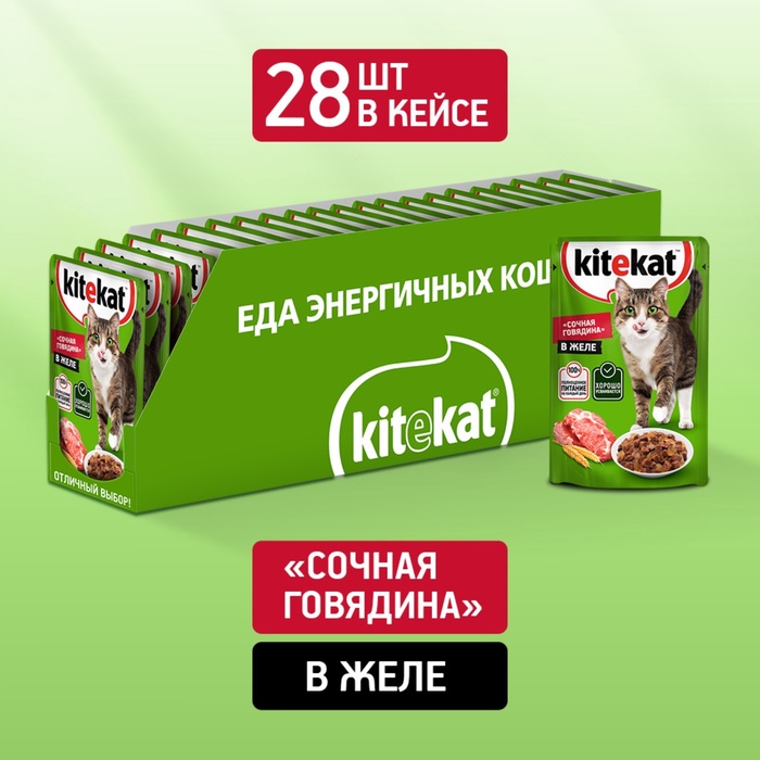 ШБ Влажный корм Kitekat для кошек, говядина в желе, пауч, 28х85 г