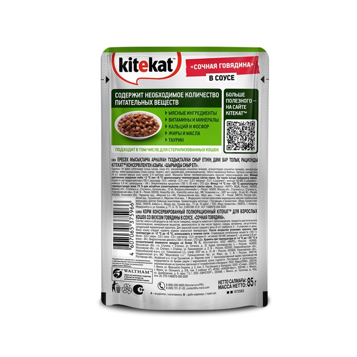 ШБ Влажный корм KiteKat для кошек, говядина в соусе, пауч 28х85 г