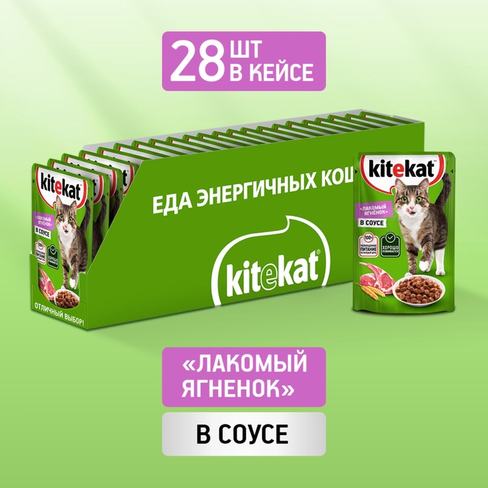 ШБ Влажный корм Kitekat для кошек, ягнёнок, 28 х 85 г