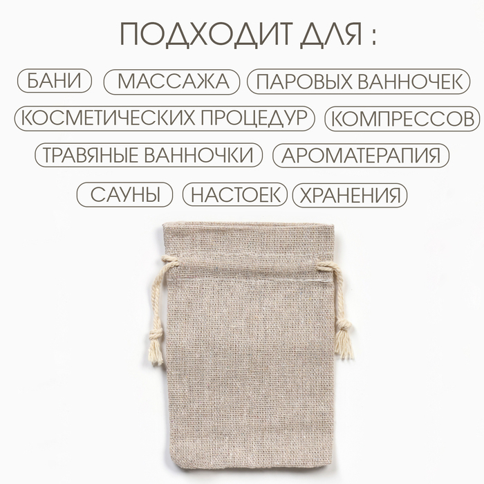 Мешочек подарочный для украшений, подарков и трав, текстиль «Эко», 12×8 см