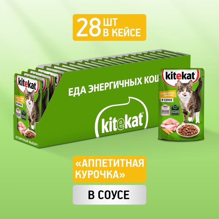 ШБ Влажный корм Kitekat для кошек, курица в соусе, пауч 28х85 г