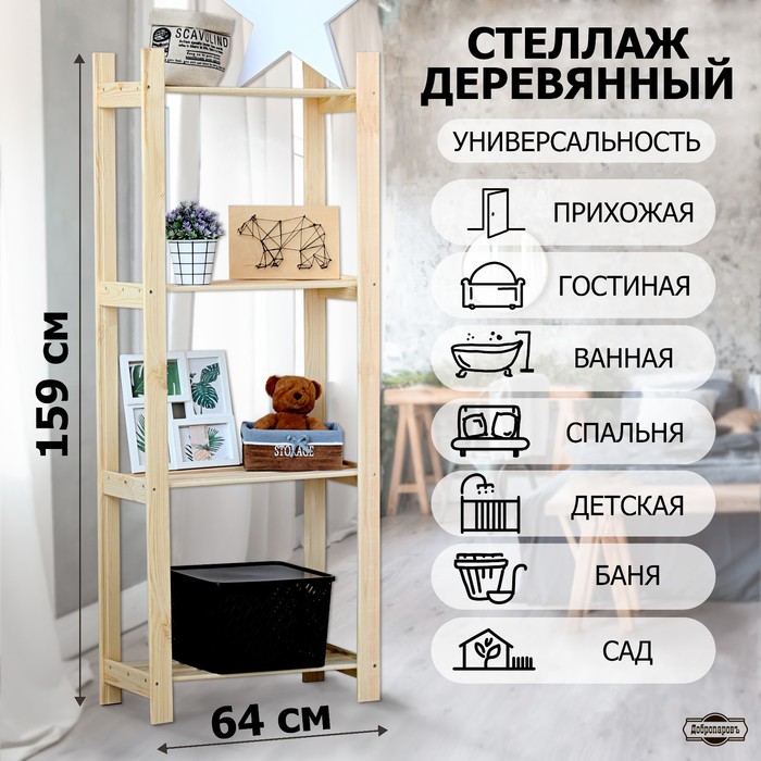Стеллаж деревянный 4 полки 159 х 64 х 28 см