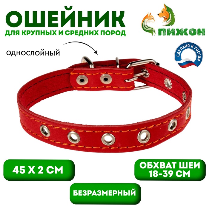 Ошейник кожаный однослойный безразмерный, 45 х 2 см, ОШ 18-39 см, красный