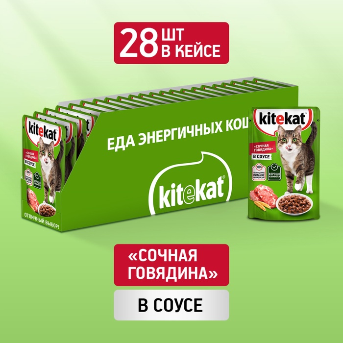 ШБ Влажный корм KiteKat для кошек, говядина в соусе, пауч 28х85 г