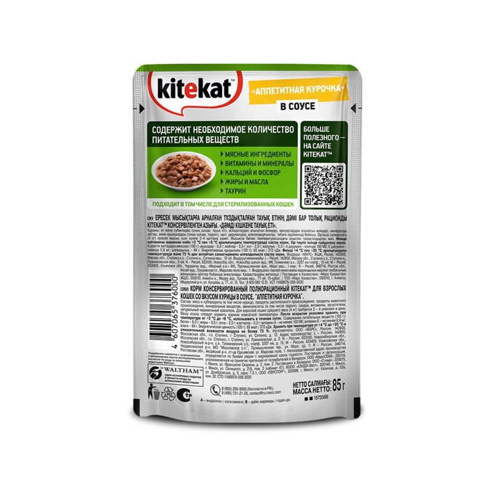 ШБ Влажный корм Kitekat для кошек, курица в соусе, пауч 28х85 г