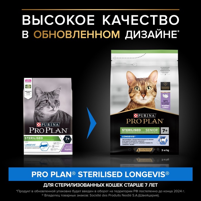 УЦЕНКА Сухой корм PRO PLAN для стерилиз. кошек старше7 лет,индейка,3 кг(годен до 03.07.25)