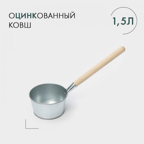 УЦЕНКА Ковш банный 1,5 л, оцинкованный