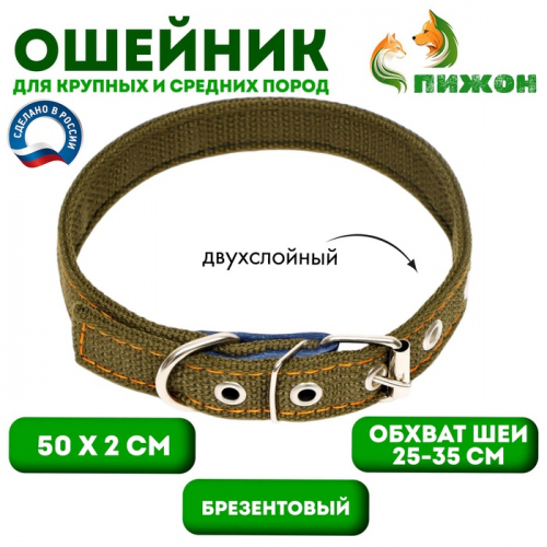 Ошейник брезентовый двухслойный, 50 х 2 см, ОШ 25-35 см, хаки