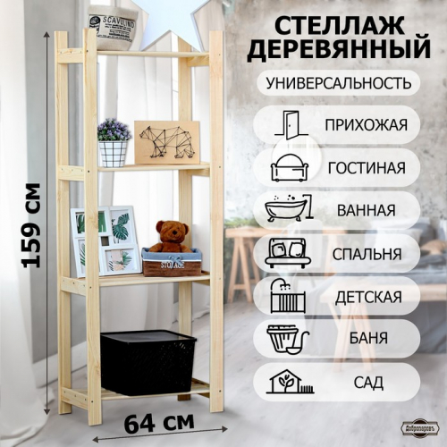 Стеллаж деревянный 4 полки 159 х 64 х 28 см 