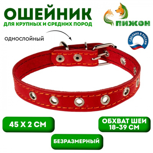 Ошейник кожаный однослойный безразмерный, 45 х 2 см, ОШ 18-39 см, красный
