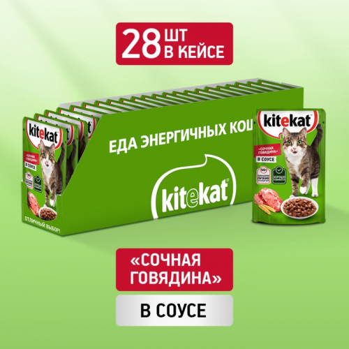 ШБ Влажный корм KiteKat для кошек, говядина в соусе, пауч 28х85 г