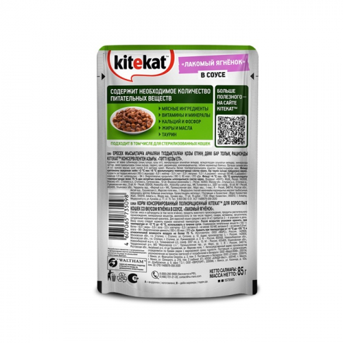 ШБ Влажный корм Kitekat для кошек, ягнёнок, 28 х 85 г