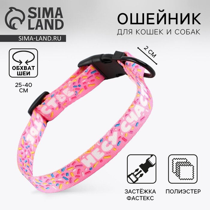 Ошейник «Несу счастье», застёжка - фастекс, 2 см 25-40 см