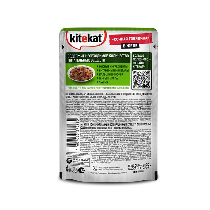 ШБ Влажный корм Kitekat для кошек, говядина в желе, пауч, 28х85 г