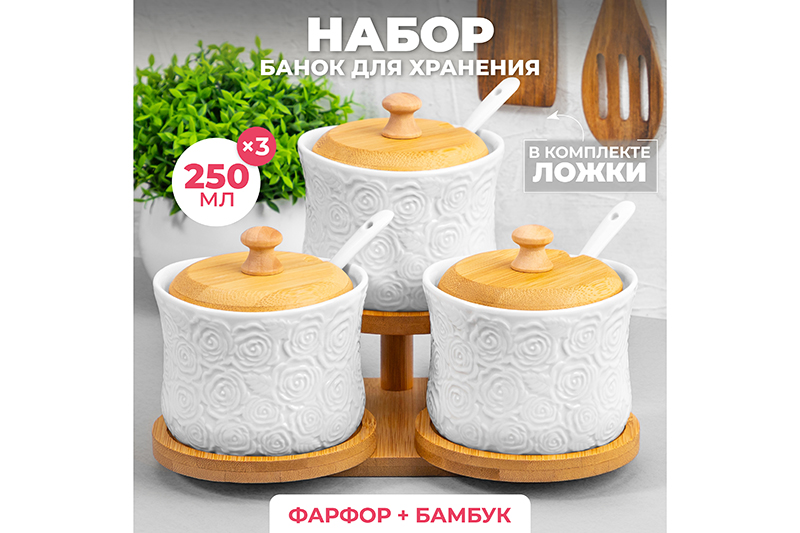 БЫЛО 1466 руб! Набор 3 банок д/хранения 250 мл 20,5*17,5*14,5 см